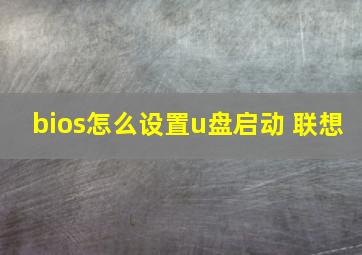 bios怎么设置u盘启动 联想